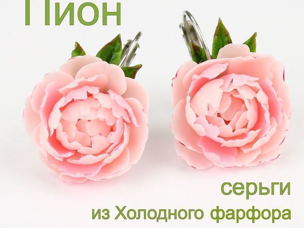 Видеоурок: лепим серьги «Пион» из холодного фарфора | Ярмарка Мастеров - ручная работа, handmade