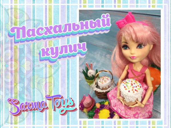 Видео мастер-класс «Пасхальный кулич» | Ярмарка Мастеров - ручная работа, handmade