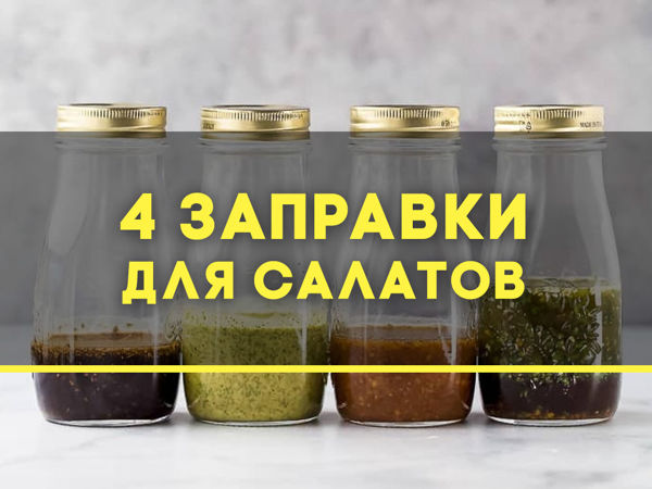 4 заправки для салатов | Ярмарка Мастеров - ручная работа, handmade
