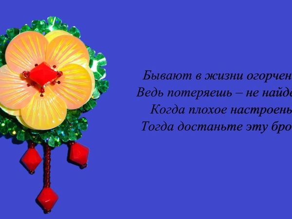 Создаем брошь из бисера и пайеток | Ярмарка Мастеров - ручная работа, handmade