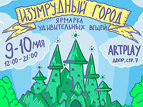 Ярмарка удивительных вещей