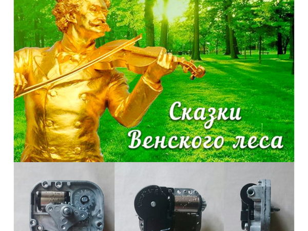 Сказки венского леса. Сказочник Венского леса. Сказки Венского леса (CD). Сказка про механизм. Сказки Венского леса юмор.