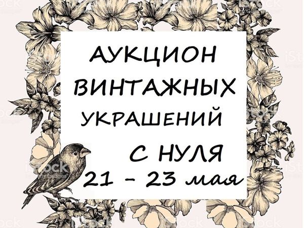 Анонс Аукциона Винтажных украшений с нуля! 21.05.19 — 23.05.2019 | Ярмарка Мастеров - ручная работа, handmade