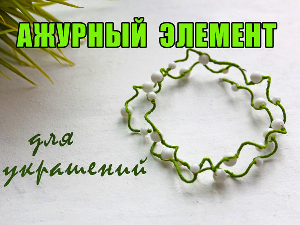 Ажурный элемент для колье | Ярмарка Мастеров - ручная работа, handmade