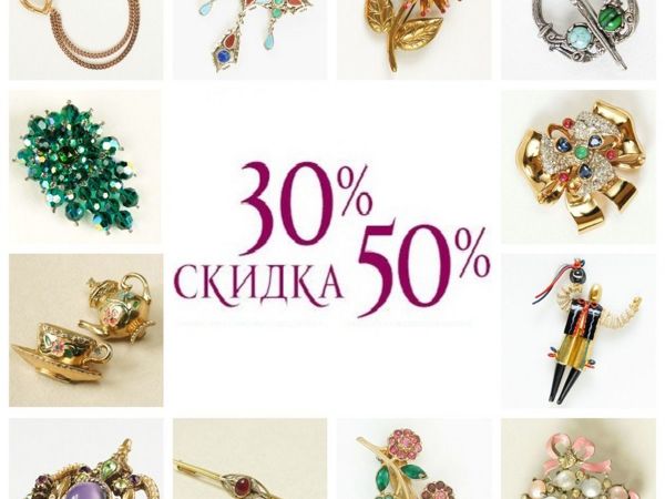 Акция на винтажные броши «30 или 50?» , 13-15 января | Ярмарка Мастеров - ручная работа, handmade