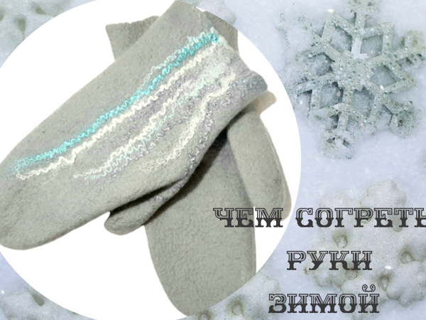 Чем согреть руки зимой? | Ярмарка Мастеров - ручная работа, handmade