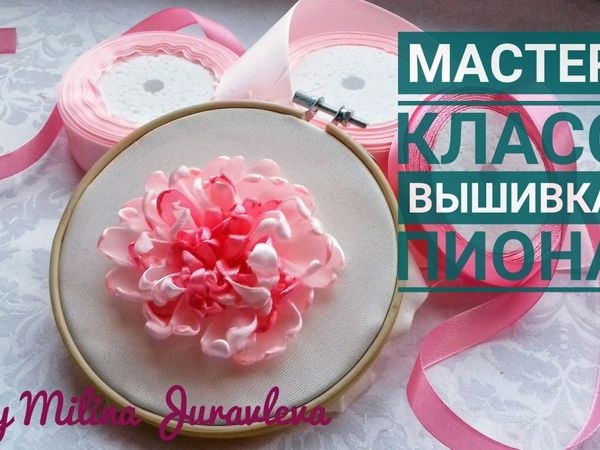 Tutorial: Embroidered Peony with Satin Ribbons | Livemaster - handmade