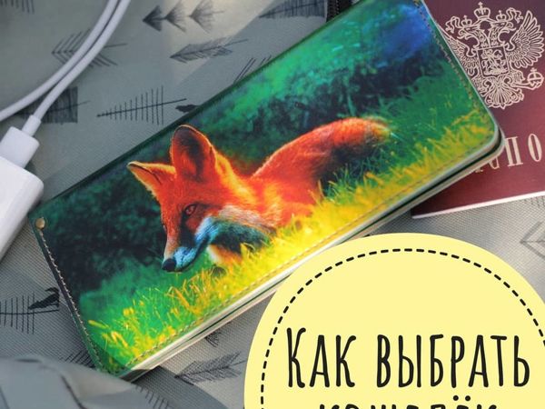 Как Выбрать Кошелек | Ярмарка Мастеров - ручная работа, handmade