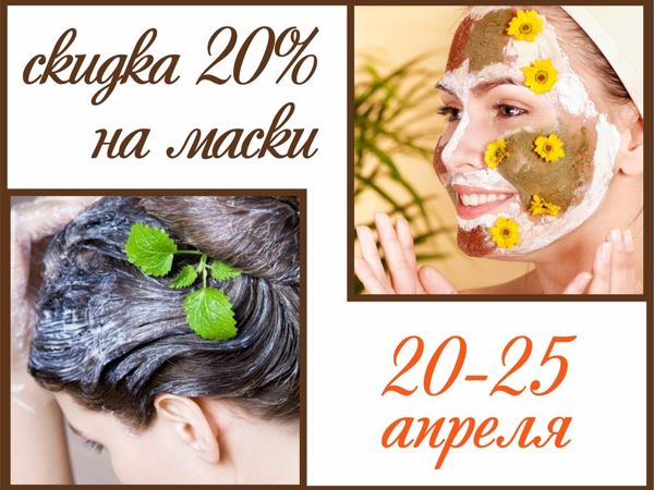 Скидка 20% на все травяные маски! | Ярмарка Мастеров - ручная работа, handmade