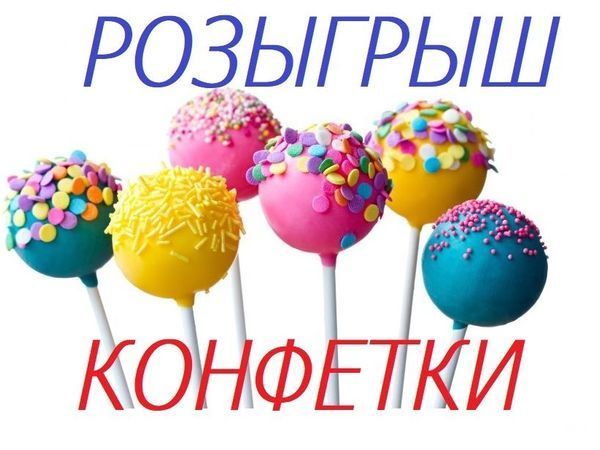 Розыгрыш конфет