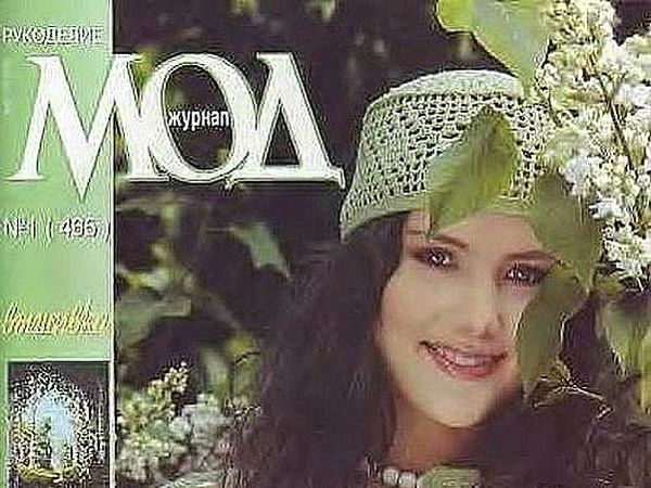 Журнал Мод № 465. Фото моделей | Ярмарка Мастеров - ручная работа, handmade