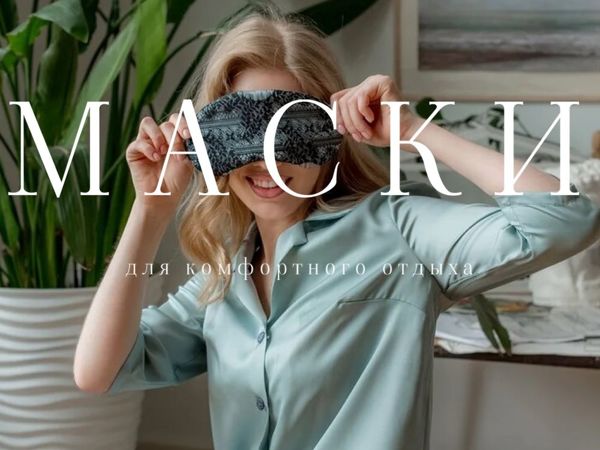 Маска для сна | Ярмарка Мастеров - ручная работа, handmade