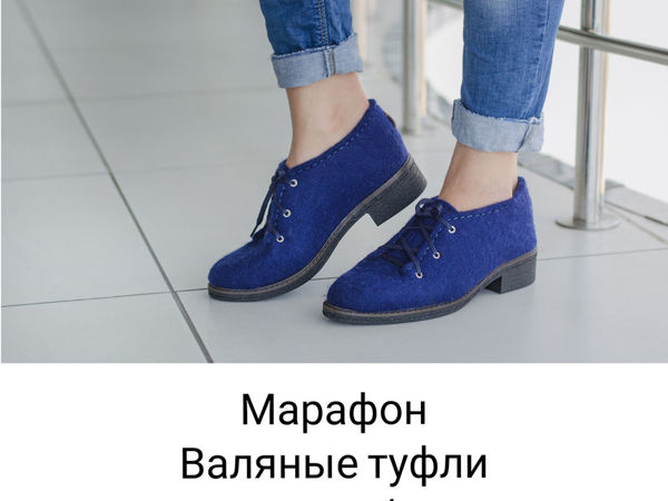 Марафон  МК  «Валяем туфли» | Ярмарка Мастеров - ручная работа, handmade