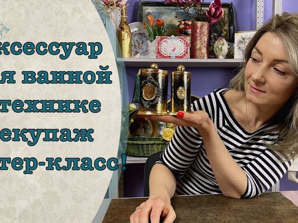 Аксессуар для ванной в технике декупаж! | Ярмарка Мастеров - ручная работа, handmade