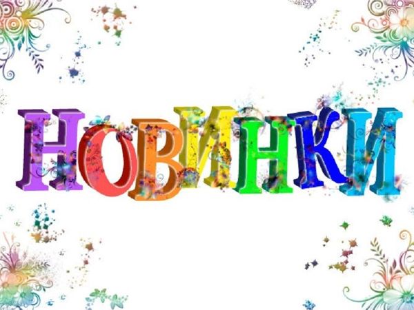 Новинки