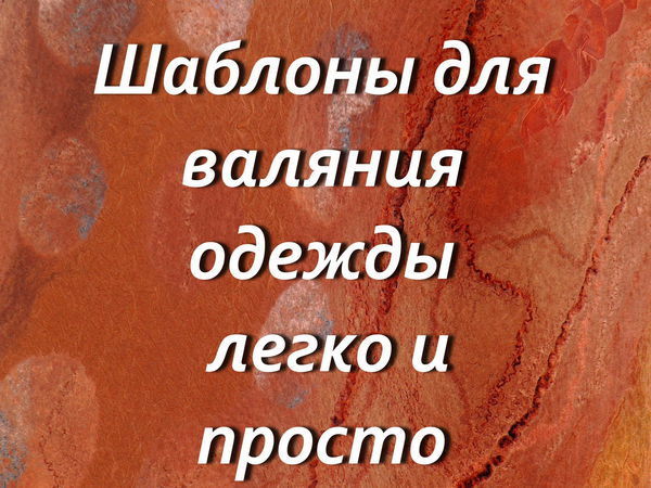 Появилась в продаже моя книга по шаблонам для валяния одежды | Ярмарка Мастеров - ручная работа, handmade