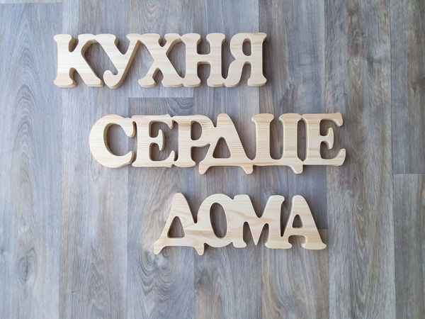 Мы также изготавливаем деревянные надписи, вывески, логотипы (толщина 20мм) | Ярмарка Мастеров - ручная работа, handmade