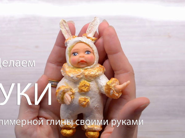 Куклы из полимерной глины: вдохните душу в пластик