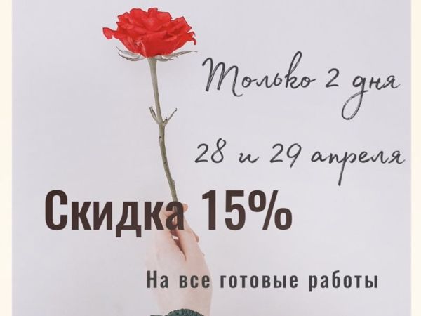 Только 2 дня скидка 15% на готовые работы | Ярмарка Мастеров - ручная работа, handmade