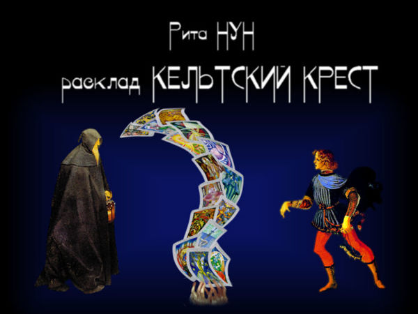 Расклад Кельтский крест | Ярмарка Мастеров - ручная работа, handmade