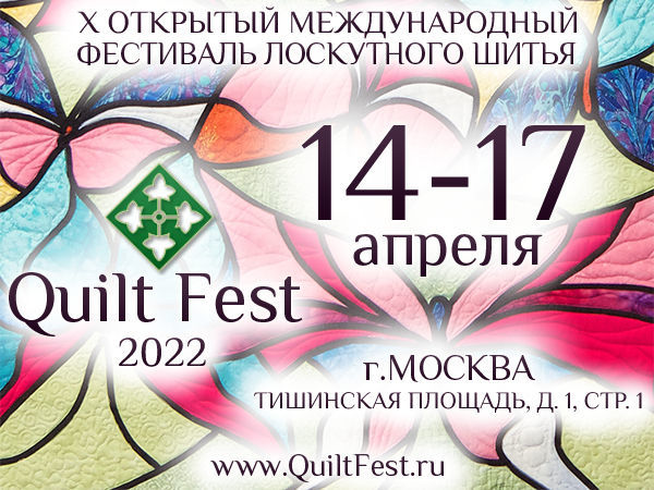 IV открытый международный фестиваль лоскутного шитья Quilt Fest