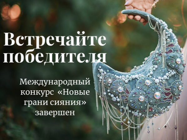 Встречайте победителя! Завершился международный конкурс «НОВЫЕ ГРАНИ СИЯНИЯ» | Ярмарка Мастеров - ручная работа, handmade