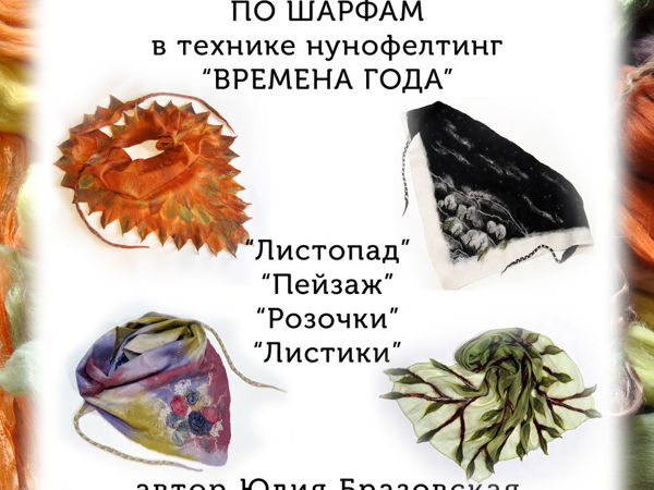 Мастер-классы по нунофелтингу | Ярмарка Мастеров - ручная работа, handmade