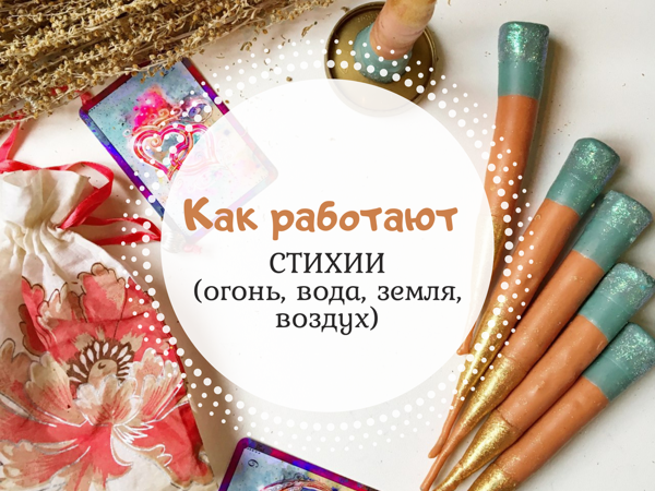 Как работают природные стихии ? | Ярмарка Мастеров - ручная работа, handmade
