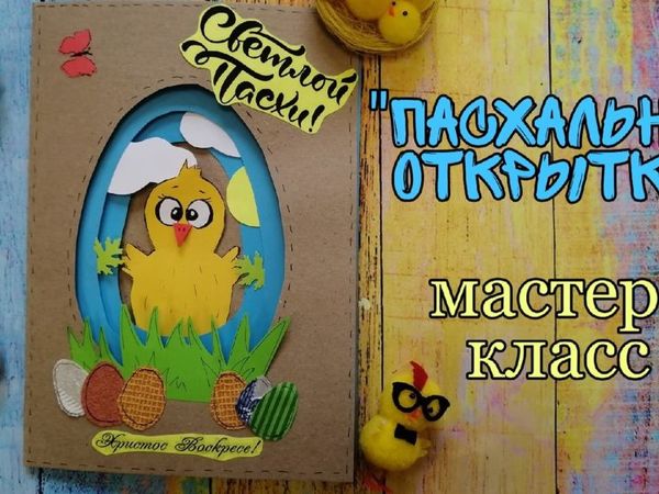 Мастерим «Пасхальную открытку» | Ярмарка Мастеров - ручная работа, handmade Мастерим «Пасхальную открытку» | Ярмарка Мастеров - ручная работа, handmade