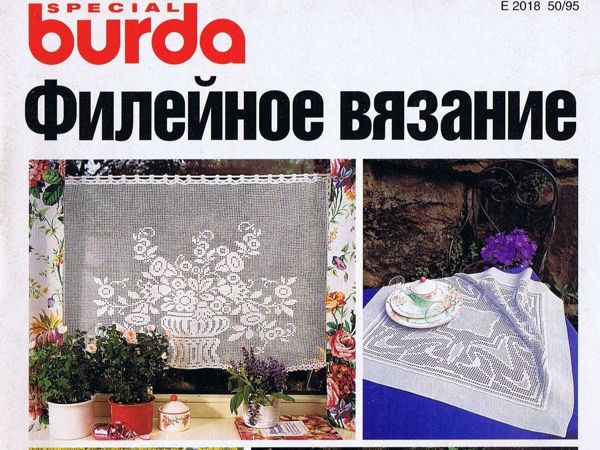 Burda SPECAIL «Филейное вязание» , Е345. 1995 г. Фото работ | Ярмарка Мастеров - ручная работа, handmade