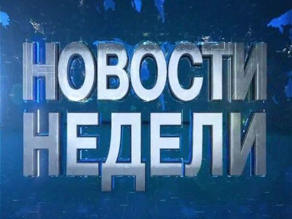Новости недели надпись. Нелеть. Нелеть. Нелеть. 3 богатыря и тугарин змей.