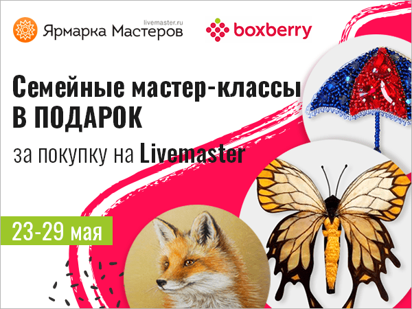23-29 мая дарим подарки для семейного творчества вместе с Boxberry | Ярмарка Мастеров - ручная работа, handmade