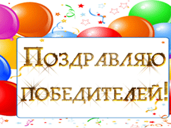 Поздравляю победителей картинки анимация, картинки спасибо внимание