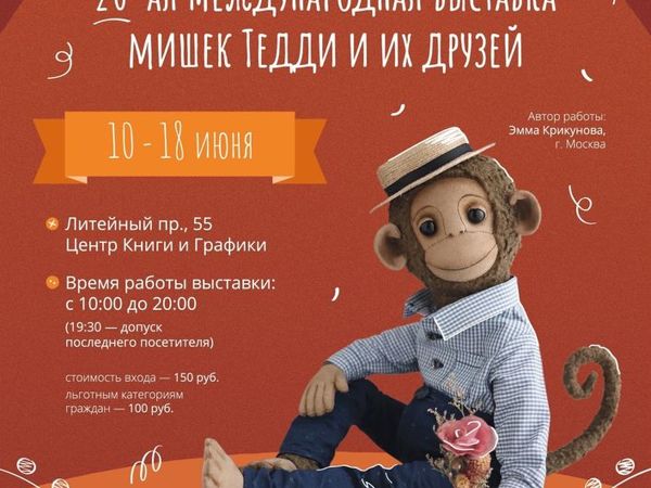 Выставка Тедди Мир — 20 | Ярмарка Мастеров - ручная работа, handmade Выставка Тедди Мир — 20 | Ярмарка Мастеров - ручная работа, handmade