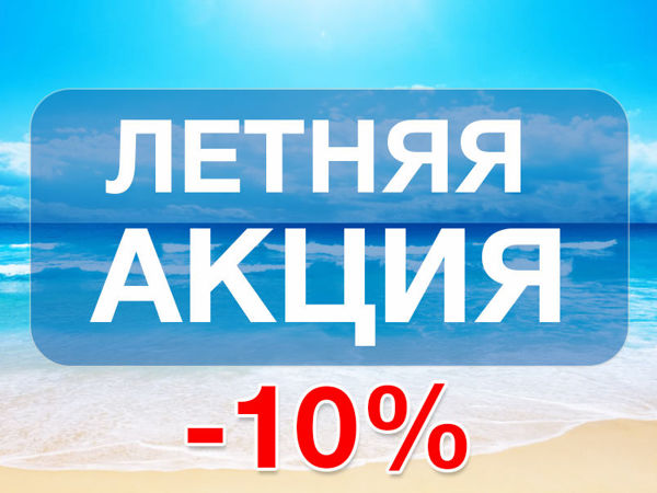АКЦИЯ!!! Скидка 10% с 09 июля по 23 июля 2020 года | Ярмарка Мастеров - ручная работа, handmade