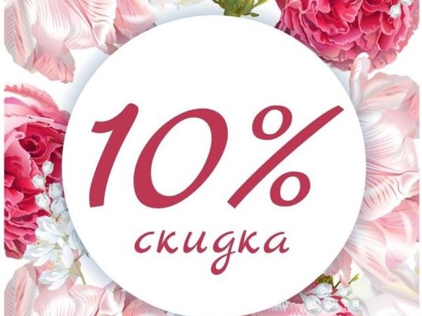 Только сегодня! Скидка 10% на все товары!: Акции и распродажи в журнале  Ярмарки Мастеров