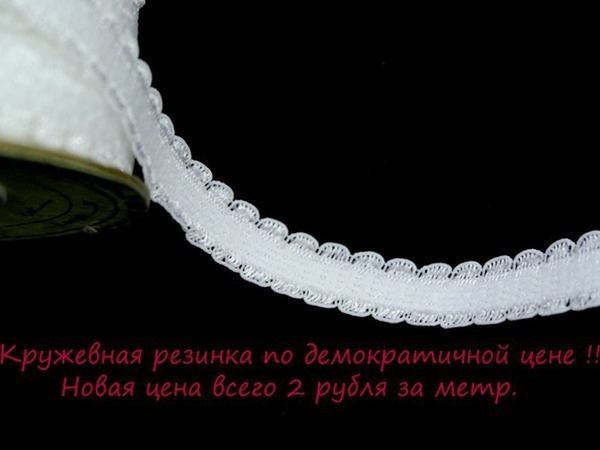 Кружевная резинка всего 2 рубля !!! | Ярмарка Мастеров - ручная работа, handmade