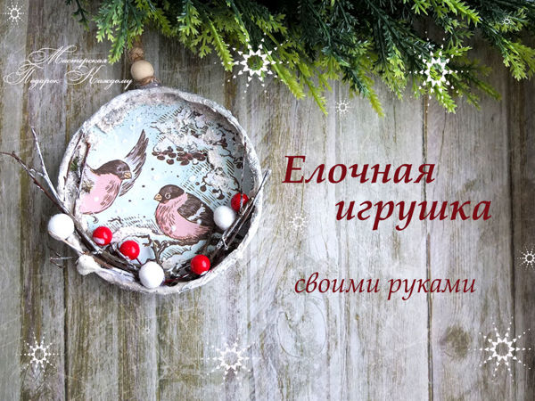 Видеоурок: создаем красивую елочную игрушку из обычной баночной крышки | Ярмарка Мастеров - ручная работа, handmade