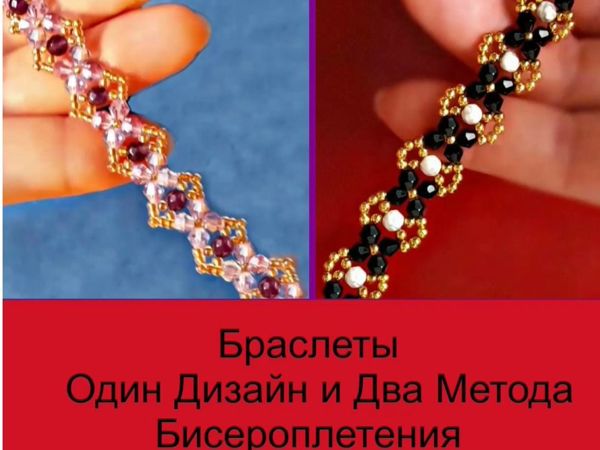 Браслеты: один дизайн и два метода | Ярмарка Мастеров - ручная работа, handmade
