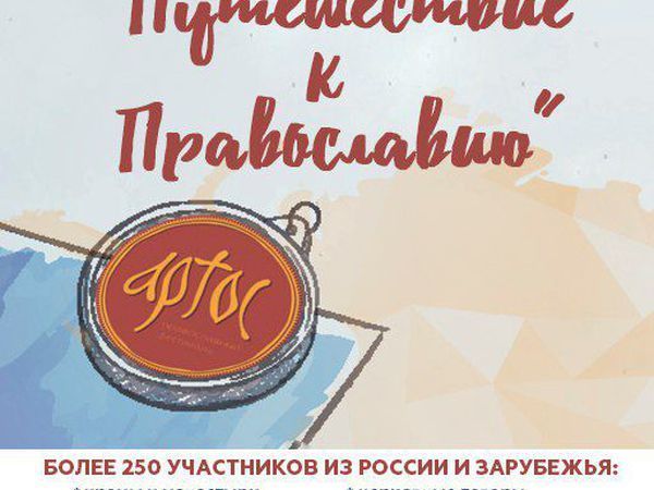 Православная выставка - ярмарка, фестиваль АРТОС «Путешествие к Православию» с 23 по 29 мая 2017г. | Ярмарка Мастеров - ручная работа, handmade