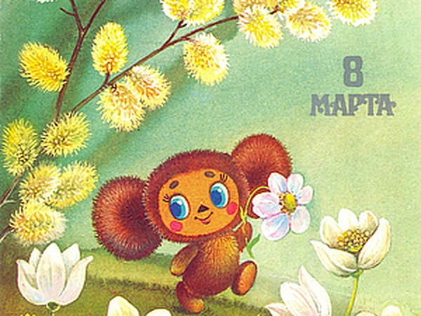 Советские открытки к Международному женскому дню - 8 марта | ОБЩЕСТВО | АиФ Красноярск