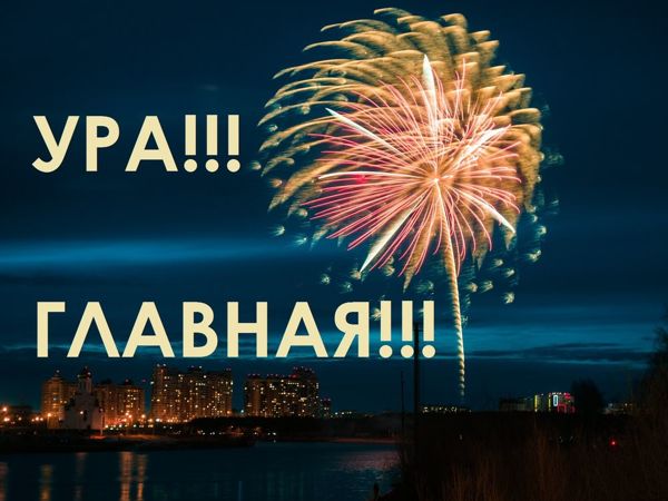 Ура!!! Главная!!! | Ярмарка Мастеров - ручная работа, handmade