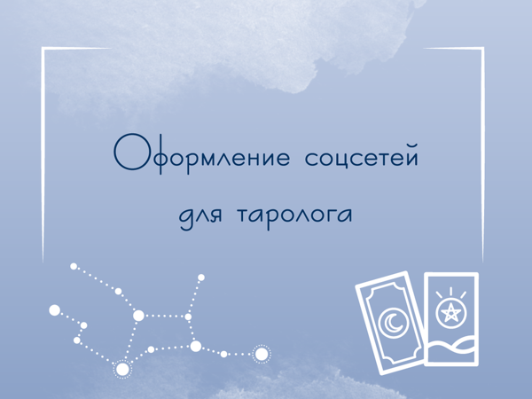 Шаблоны для постов. Таро | Ярмарка Мастеров - ручная работа, handmade Шаблоны для постов. Таро | Ярмарка Мастеров - ручная работа, handmade