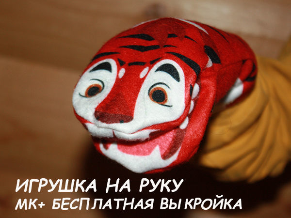 Шьем игрушку на руку для ребенка 5 лет | Ярмарка Мастеров - ручная работа, handmade