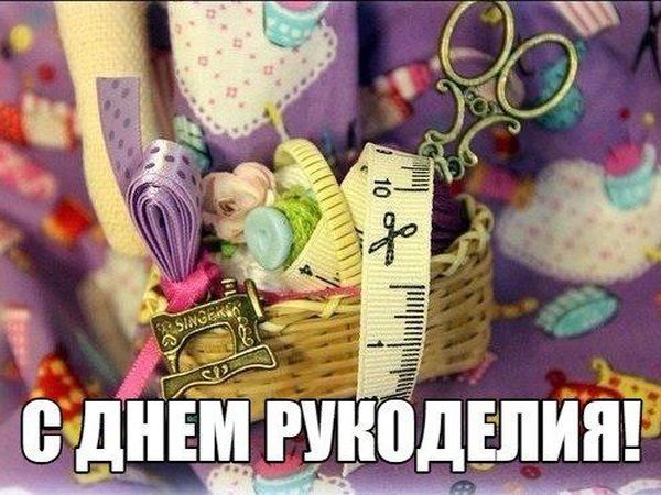 День Рукоделия