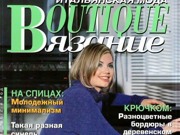 Boutique Вязание. Сентябрь 1998. Фото работ | Ярмарка Мастеров - ручная работа, handmade