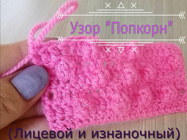 Вяжем крючком узор «Попкорн» или «Шишечки» | Ярмарка Мастеров - ручная работа, handmade