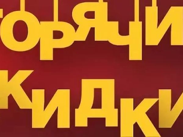 Горячие скидки картинки