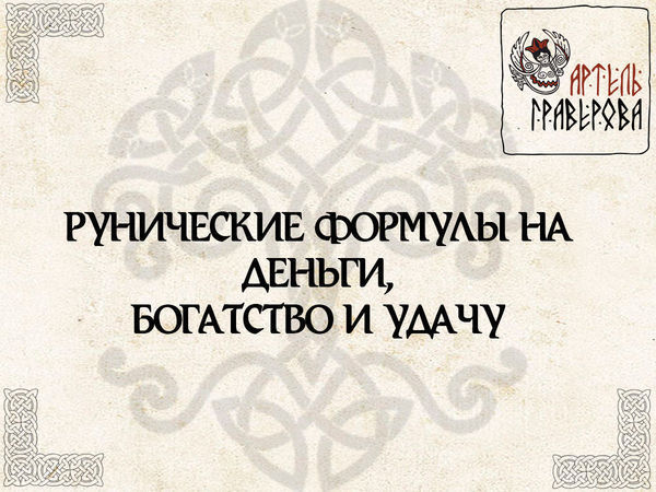 Читать онлайн «Руны. 56 рунических ставов на защиту, деньги, удачу», Серафима Суворова – Литрес