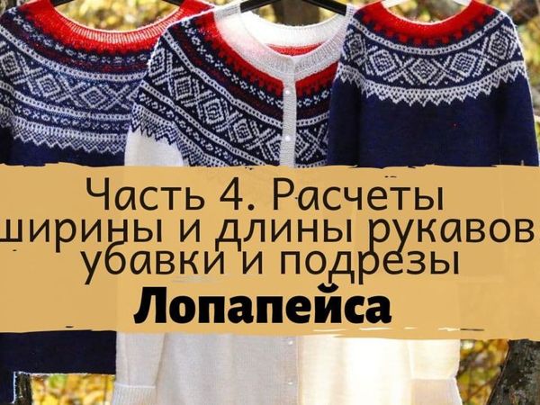 Вяжем лопапейсу. Часть 4. Расчеты рукавов, убавки и подрезы | Ярмарка Мастеров - ручная работа, handmade